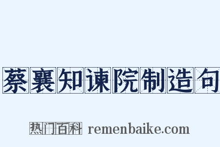 蔡襄知谏院制造句是什么意思的图片